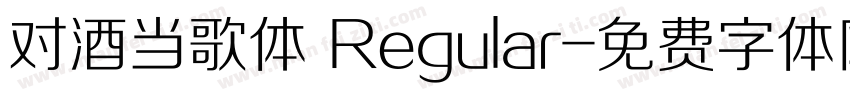 对酒当歌体 Regular字体转换